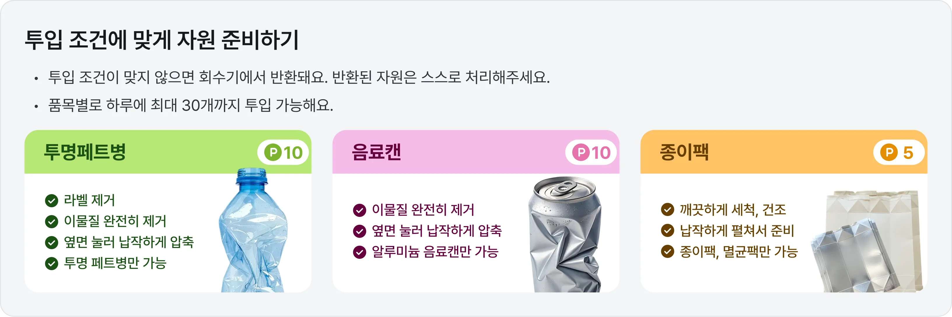 스마트 자원회수기 투입 가능 품목 안내