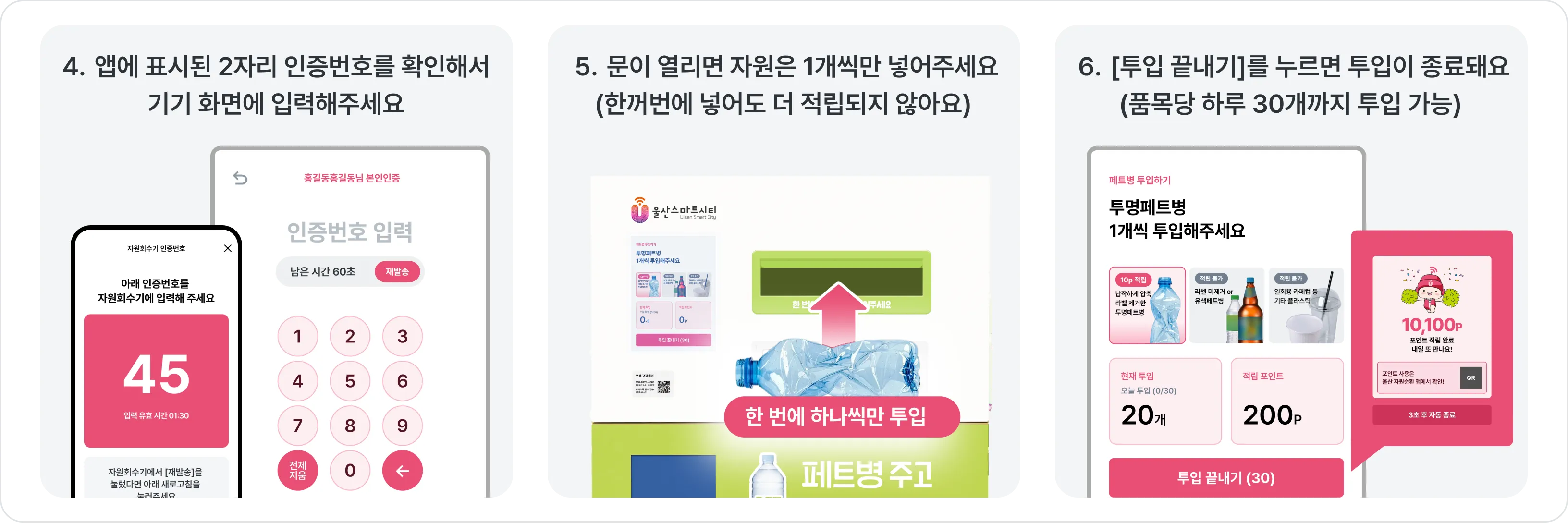 스마트 자원회수기 이용 방법 4~6단계