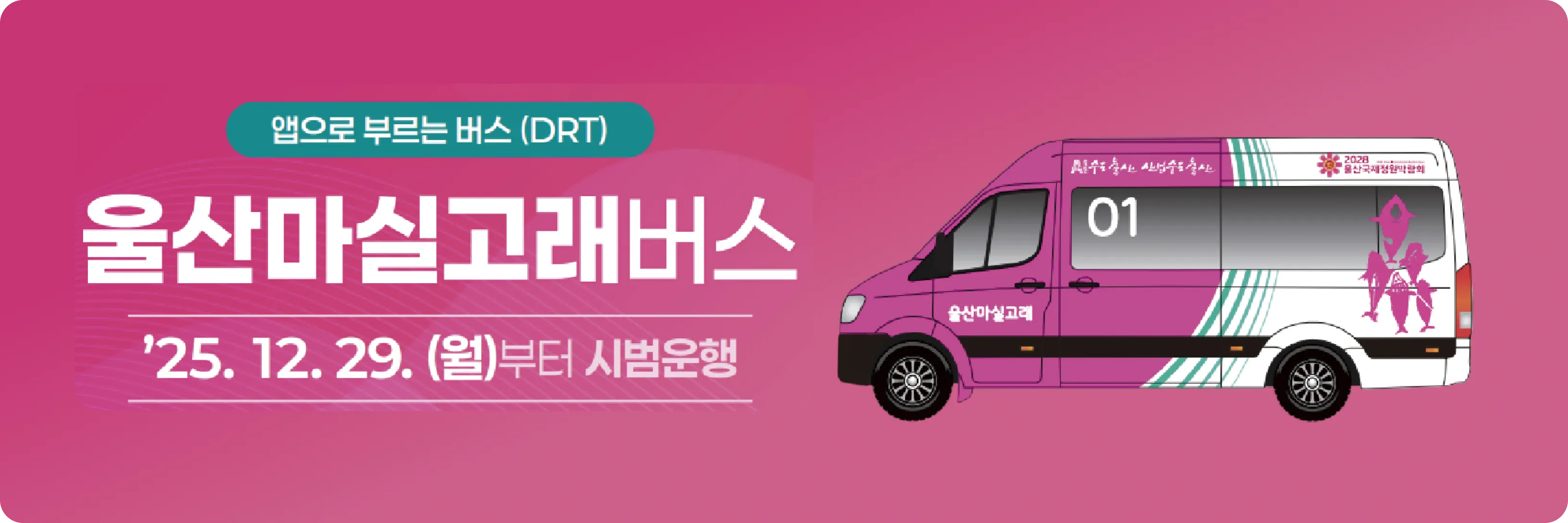 교통약자 포용형 DRT